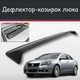 Спойлер дефлектор на люк Suzuki Kizashi Сузуки Кизаши козырек крыши - изображение 1