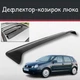 Спойлер дефлектор на люк Volkswagen Polo Фольксваген Поло козырек крыши - изображение 1