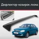 Спойлер дефлектор на люк ZAZ Sens ЗАЗ Сенс козирок даху - зображення 1