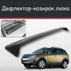 Спойлер дефлектор на люк Opel Antara Опель Антара козырек крыши - изображение 1