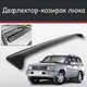 Спойлер дефлектор на люк Toyota Land Cruiser Тойота Ленд Крузер козырек крыши - изображение 1