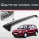 Спойлер дефлектор на люк Toyota Starlet Тойота Скарлет козырек крыши - изображение 1