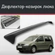 Спойлер дефлектор на люк Volkswagen Caddy Фольксваген Кадди козырек крыши - изображение 1