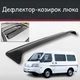 Спойлер дефлектор на люк Nissan Vanette Ниссан Ванетт козырек крыши - изображение 1