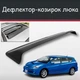 Спойлер дефлектор на люк Toyota Caldina Тойота Калдина козырек крыши - изображение 1