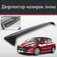 Спойлер дефлектор на люк Peugeot 308 Пежо 308 козырек крыши - изображение 1