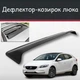 Спойлер дефлектор на люк Volvo V40 Вольво В40 козырек крыши - изображение 1