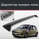 Спойлер дефлектор на люк Smart Forfour Смарт Форфор козырек крыши - изображение 1