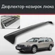 Спойлер дефлектор на люк Volvo XC70 Вольво ИксЦ70 козырек крыши - изображение 1