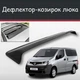Спойлер дефлектор на люк Nissan NV200 Ниссан НВ200 козырек крыши - изображение 1