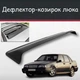 Спойлер дефлектор на люк Volvo 460 Вольво 460 козырек крыши - изображение 1