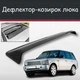 Спойлер дефлектор на люк Land Rover Range Rover Ленд Ровер Рендж Ровер козырек крыши - изображение 1