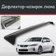 Спойлер дефлектор на люк Lexus CT Лексус ЦТ козырек крыши - изображение 1