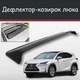 Спойлер дефлектор на люк Lexus NX Лексус НИкс козырек крыши - изображение 1
