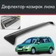 Спойлер дефлектор на люк Mazda Premacy Мазда Премаси козырек крыши - изображение 1