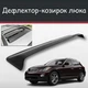Спойлер дефлектор на люк Infiniti QX50 Инфинити КуИкс50 козырек крыши - изображение 1