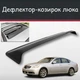 Спойлер дефлектор на люк Infiniti M-Series Инфинити М-Серии козырек крыши - изображение 1