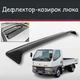 Спойлер дефлектор на люк Mitsubishi Canter Мицубиси Кантер козырек крыши - изображение 1