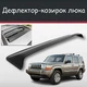 Спойлер дефлектор на люк Jeep Commander Джип Коммандер козырек крыши - изображение 1