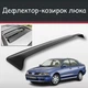 Спойлер дефлектор на люк Mitsubishi Carisma Мицубиси Каризма козырек крыши - изображение 1