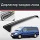 Спойлер дефлектор на люк Mercedes Benz Viano Мерседес Виано козырек крыши - изображение 1