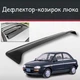 Спойлер дефлектор на люк Mazda 121 Мазда 121 козырек крыши - изображение 1