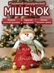 Новогодние мешочки для подарков, подарочный мешочек Снеговик 20 х 16 см - изображение 5