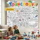 Большая детская раскраска-плакат «Транспорт» для мальчиков и девочек 60*100см - изображение 1