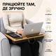 Подставка для ноутбука с мягкой подушкой, ковриком для мыши, подставкой для смартфона и планшета MLT T54 Wood - изображение 2