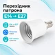 Переходник патрона E14 на E27 — адаптер для ламп и осветительных приборов 670161 - изображение 1