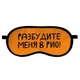 Маска для сну Разбудите меня в Рио! - изображение 1