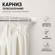 Карниз для шторки в душ і ванну кімнату 110-200 см телескопічний металевий перекладина для душової трубки для шторки в душ karniz_silver - зображення 1
