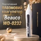 Плазменный портативный коагулятор Beauco WD-0232 - изображение 1