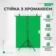 Т-подібна стійка для фону з зеленим хромакеєм для стримів та фото 1.5х2 м - зображення 1