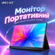 Монитор портативный ультратонкий UPERFECT 16''2K IPS со смарт-чехлом Дополнительный экран для подключения различных устройств - изображение 1