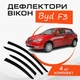 Дефлекторы боковых окон Byd F3 Бид Ф3 c 2005- хечбек и седан ветровики - изображение 1
