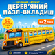 Деревянный пазл вкладыш двухслойный развивающий Ubumblebees Школьный автобус 50 деталей - изображение 1