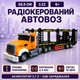 Радиоуправляемый автовоз-трейлер длиной 58,5 см с подвижной платформой QH9006-2, свет, звук, аккумулятор 3,7 В, масштаб 1:12 - изображение 2