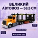 Радиоуправляемый автовоз-трейлер длиной 58,5 см с подвижной платформой QH9006-2, свет, звук, аккумулятор 3,7 В, масштаб 1:12 - изображение 3