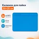 Силиконовый термостойкий коврик для пайки 30x20 см с ячейками для инструментов 670234 - изображение 1