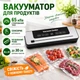Вакууматор для продуктов 65 кПа, вакуумный упаковщик с запайкой, сенсорным управлением и резаком, для пакетов до 30 см - изображение 1