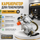 Карбюратор газ/бензин для генераторов 2–3,5 кВт с двигателями 168F/170F газовый карбюратор для бензогенератора для работы на бензине и газе с прокладками в комплекте - изображение 1
