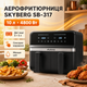 Двокамерна аерофритюрниця Skyberg SB-317 10 л 4800 Вт 2 кошики, сенсорне управління - зображення 1