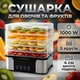 Электросушилка Silver Love RB-912 1000 Вт 5 уровней с таймером Высота поддона 4 см - изображение 1