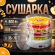 Сушилка для овощей и фруктов ROYALS RB 959 мощностью 800 Вт 5 поддонов 35-70°C 23х32х32 см - изображение 1