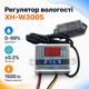 Регулятор влажности гидростат реле XH-W3005 0-99% 220В 1500Вт 670144 - изображение 1
