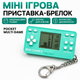 Портативная мини игровая приставка-брелок Pocket Multi Game - ретро головоломка для ключей - изображение 1