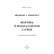 Книга Кров і попіл: Корона з позолочених кісток - Дженніфер Л. Арментраут BookChef (9786175481202) - зображення 3
