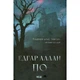 Книга Падіння дому Ашерів та інші історії - Едгар Аллан По КСД (9786171513686) - зображення 1