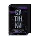 Книга Сутінки. Книга 4 - Пенелопа Дуглас КСД (9786171513327) - изображение 4
